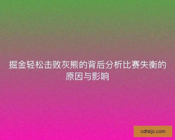 掘金轻松击败灰熊的背后分析比赛失衡的原因与影响